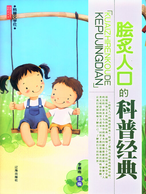 Cover image for 脍炙人口的科普经典